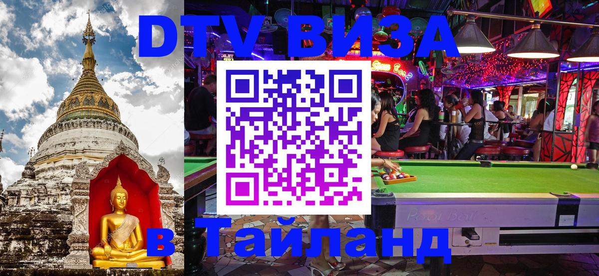 ДТВ VISA Тайланд для фрилансеров 
