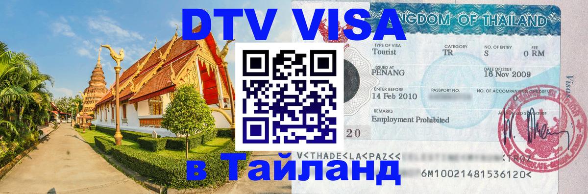 Цены на DTV визу в Таиланд — пакеты услуг, достаточно даже паспорта - 08.01.2026 